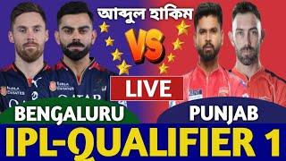 বেঙ্গালুরু বনাম পাঞ্জাব, আইপিএল লাইভ দেখি | Bengaluru vs Punjab Live Ipl Qualifier 1 | RCB vs PBKS