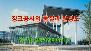 징크공사의 품질과 완성도 - 징크와 건축외장이야기 8