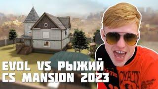 Evol vs Рыжий (CS GO Mansion 2023)