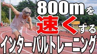 【乳酸地獄】800mを速くする効果的なインターバルトレーニングを教えます