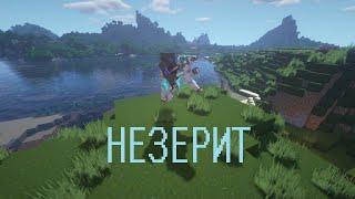 Песня НЕЗЕРИТ #minecraft