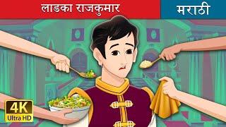 लाडका राजकुमार | Pampered Prince in Marathi |  Marathi Fairy Tales