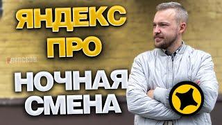 ЯНДЕКС ПРО ДОСТАВКА - ПЕРВАЯ НОЧНАЯ СМЕНА. ЧТО С ЗАРАБОТКОМ? ЕСТЬ ЛИ ЗАКАЗЫ?