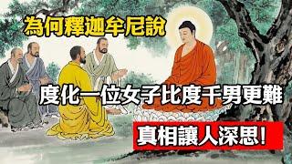 為何釋迦牟尼說：度化一位女子比度千男更難？真相讓人深思！#立地成佛#佛陀#佛學#佛教#禪修#佛法智慧#佛教故事#佛教文化