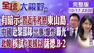 有暗示!軍演完...習近平考察東山島｜中國赴黎部隊出事!火箭彈爆炸影片｜美選前北韓核試?美援以色列薩德、B-2｜【全球大視野】20241017完整版 @全球大視野Global_Vision