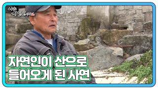 도시 생활에 진절머리 난 자연인이 산에 혼자 살게 된 사연... MBN 220112 방송