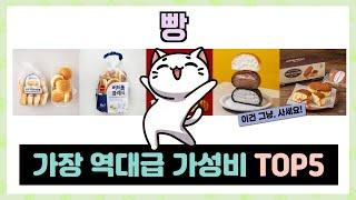 빵 추천 TOP5 꼭 사야할 가성비 리스트