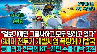 “겉보기에만 그럴싸하고 모두 망하고 있다” ㅣ 전세계 6세대급 스텔스 전투기 개발사업 폭망에 개발국마저 등돌리자 한국의 KF-21만 수출 대박 조짐을 보이는 이유