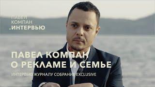 Павел Компан о рекламе и семье. Интервью для журнала «Собрание exclusive»