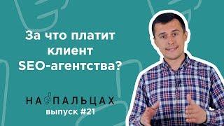 За що платить клієнт SEO-агентству? — На Пальцях #21 (Netpeak)