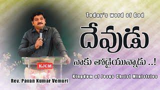 దేవుడు నాకు తోడైయున్నాడు ..! || Sermon by Rev. Pavan Kumar Vemuri