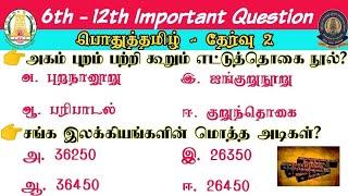 ‍பொதுத்தமிழ்‍ TNPSC & TNUSRB SI 2023 General Tamil group 4 group 2 Sub Inspector @tnpscchamp6437