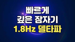  빨리 잠들기 - 수면유도 뇌파소리 델타파 1.8Hz 주파수, 꿈 없는 깊은 잠을 위한 바이노럴비트