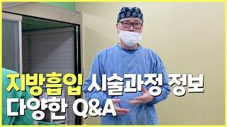 지방흡입 시술과정 정보와 압박복, 운동은 언제부터?등 Q&A 모음