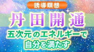 【保存版】聞き流すだけでチャクラが…！ 五次元 波動へ導く瞑想。活力が欲しい・願望実現に・地球の未来を変えるリーダーへ | チャクラ | ヨガ | 気功 | クンダリーニ |