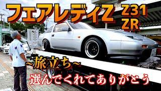 【シャコタンは運ぶの大変！Z31フェアレディZ】〜出張納車IN新潟県〜