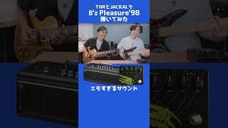 B'z Pleasure'98 弾いてみた【THR30II TAK MATSUMOTO & Limetone Audio JACKAL】