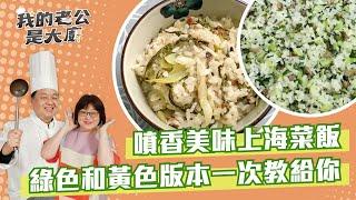 噴香美味上海菜飯　綠色和黃色版本一次教給你｜vegetable rice｜【我的老公是大廚podcast】EP11