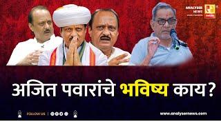 अजित पवारांचे भविष्य काय ?  | Sushil Kulkarni | Bhau Torsekar| Analyser | Ajit Pawar | NCP