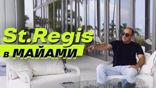 Как будут выглядеть резиденции St.Regis в Санни-Айлс-Бич? Купить квартиру в 2023 за $5 млн. #сша