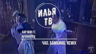 Кар Мэн ft.  Afanasyev - Чао, Бамбино. Ремикс. 2023. 1080p