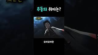 주들의 취미는 뭘까?