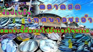 ตลาดสดเทศบาลชะอำ ตื่นตาตื่นใจกับอาหารทะเลสดๆ ราคาถูกมาก ตัวใหญ่ๆ น่ากินมาก แม่ค้าน่ารักเป็นกันเอง