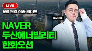 [주식타짜 윤사무엘 전문가] 6월19일 #NAVER #두산에너빌리티 #한화오션 #한화시스템 #코스피5000시대 #계좌퀀텀점프 #돈복사