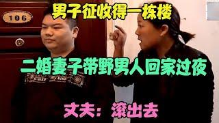 男子征收得一栋楼，二婚妻子带野男人回家过夜，丈夫：滚出去 #婚姻问题 #离婚 #夫妻关系 #情感纠纷 #感情破裂