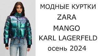 Модные куртки Zara, Mango, Karl Lagerfeld осень 2024