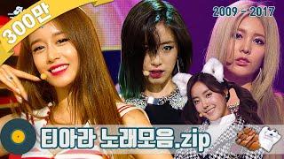 [#가수모음zip] 티아라 노래모음zip (T-ara Stage Compilation) | KBS 방송