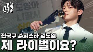 도영아 니땀시 살어야!! 전국구 슈퍼스타 김도영 #스톡킹 EP.118-1 (김도영 편)