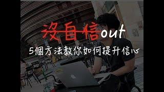 如何建立自信心：你缺乏自信心嗎？5個增加自信心的方法：讓你了解自信到底是什麼(上集)