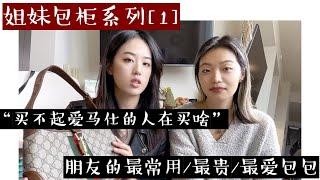 姐妹包柜系列1 | 酷炫女孩最爱包包 | “买不起爱马仕买啥” | Dior/Gucci/Alexandar Wang/Chanel另类款