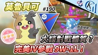 大談對戰體質 ? 完美IV參戰 9W-1L ! 超級聯盟｜莫魯貝可 Morpeko｜Pokémon GO Battle League【Cool Kid Aura】