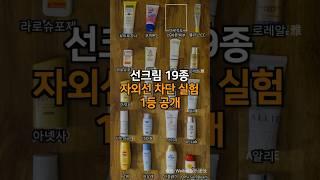 선크림 19종 자외선 차단 실험 1등 공개️ #선크림 #미백관리