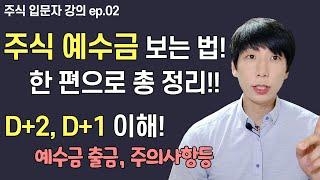 예수금이란 d+2, d+1 보는법