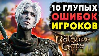 10 ГЛУПЫХ ОШИБОК ИГРОКОВ BALDUR'S GATE 3