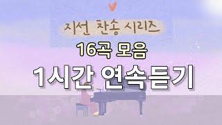 [1시간 연속듣기] "지선 찬송 시리즈" 16곡모음