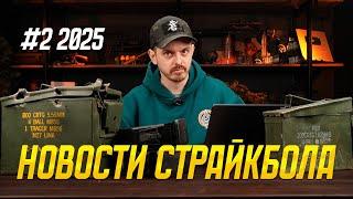 НОВОСТИ СТРАЙКБОЛА #2 2025. MK46 СТРАЙКАРМС, АН-94 АБАКАН, MCX, КОТИКИ!