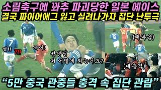 소림축구에 꽈추 파괴당한 일본 에이스, 결국 파이어에그 잃고 실려나가자 집난 난투극 벌어진 상황