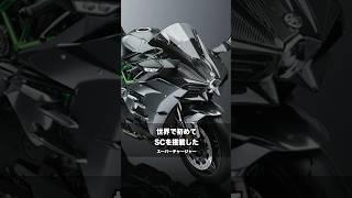 普通のバイクではない希少バイク「Ninja H2」#shorts