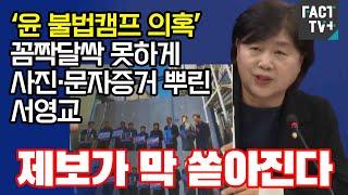 ‘윤 불법캠프 의혹’ 꼼짝달싹 못하게 사진·문자증거 뿌린 서영교 “제보가 막 쏟아진다”