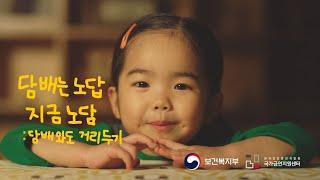 담배는 노답, 지금 노담 '담배와도 거리두기' (ver.2)