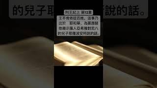 聖經 列王記上，耶羅波安和眾百姓遵著羅波安王所說「你們第三天再來見我」的那話，第三天他們果然來了。 #Shorts #Short #聖經 #短視頻 #聖經朗讀 #聖經金句