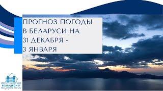 Прогноз погоды в Беларуси на 31 декабря 2024 - 3 января 2025 года