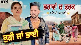 ਭਰਾਵਾਂ ਚ ਫਰਕ ! Punjabi Short Video ! Mehra Production ! Manpreet brar New Video ! Arsh Mehra !