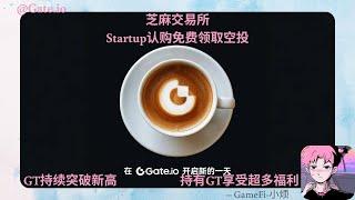 【Gate.io】芝麻交易所Startup认购  —免费领取空投  —GT平台代币持续突破新高  —持有GT享受超多权益 #加密货币#賺錢#空投#gateiostartup