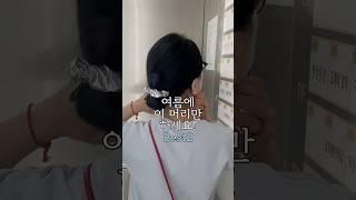 여름에 이머리만 하세요! #모든핀은 #미자의핀 #집게핀스타일링 #머리이쁘게묶기 #머리예쁘게묶는방법 #hair #hairstyle #로우번 #헤어스타일
