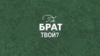 Ст. Пастор Василий Боцян - Где брат твой? | Церковь CityHill
